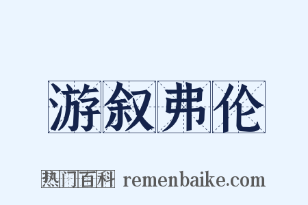 游叙弗伦是什么意思的图片